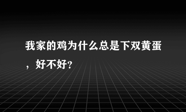 我家的鸡为什么总是下双黄蛋，好不好？