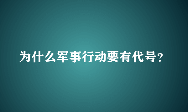 为什么军事行动要有代号？