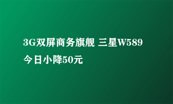 3G双屏商务旗舰 三星W589今日小降50元