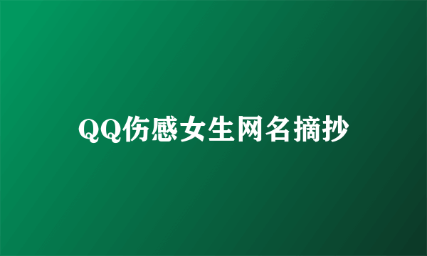 QQ伤感女生网名摘抄