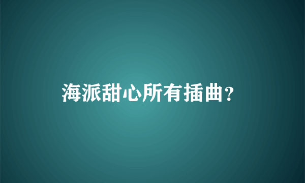 海派甜心所有插曲？