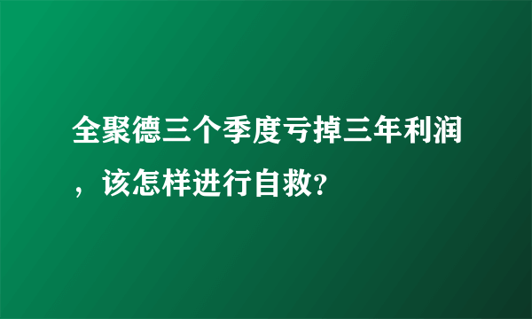 全聚德三个季度亏掉三年利润，该怎样进行自救？