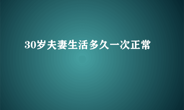 30岁夫妻生活多久一次正常