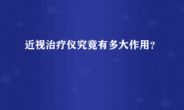 近视治疗仪究竟有多大作用？