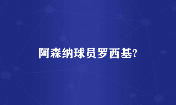 阿森纳球员罗西基?