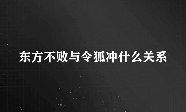 东方不败与令狐冲什么关系