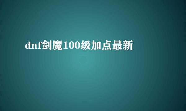 dnf剑魔100级加点最新