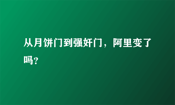 从月饼门到强奸门，阿里变了吗？