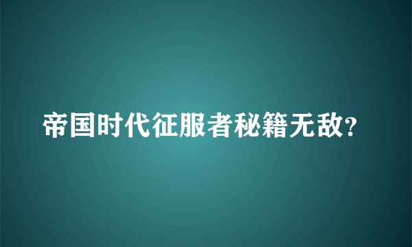 帝国时代征服者秘籍无敌？