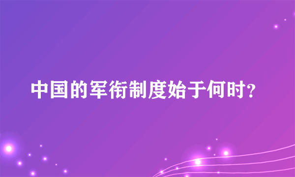 中国的军衔制度始于何时？