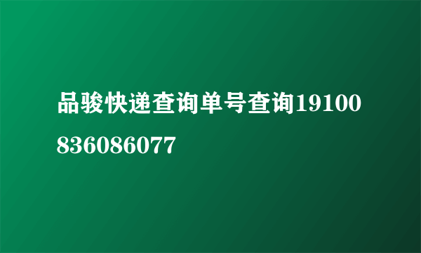 品骏快递查询单号查询19100836086077