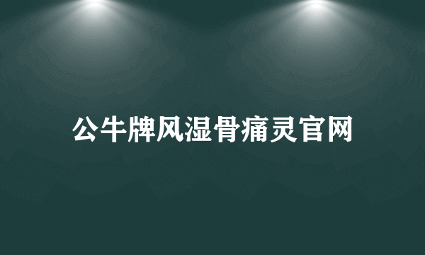 公牛牌风湿骨痛灵官网