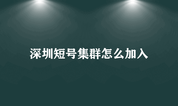 深圳短号集群怎么加入