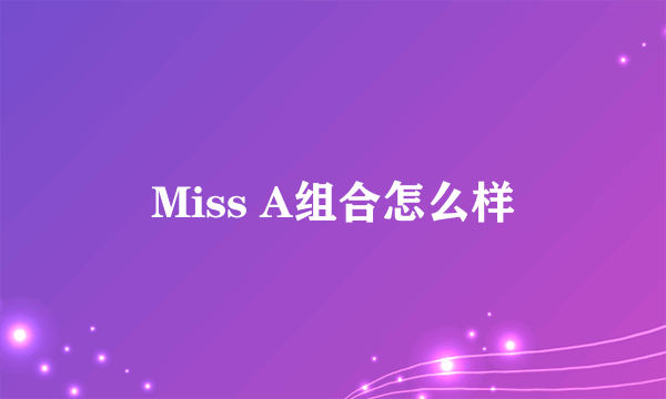 Miss A组合怎么样