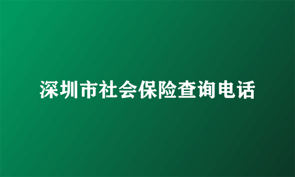 深圳市社会保险查询电话