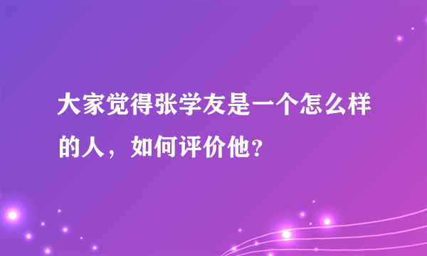 大家觉得张学友是一个怎么样的人，如何评价他？