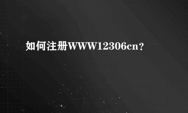 如何注册WWW12306cn？