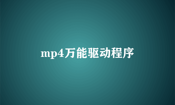 mp4万能驱动程序