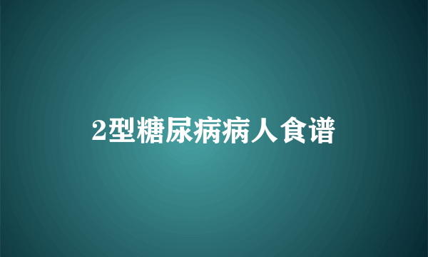 2型糖尿病病人食谱