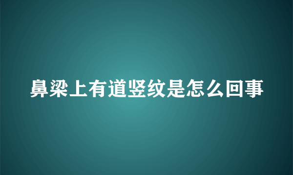 鼻梁上有道竖纹是怎么回事