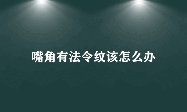 嘴角有法令纹该怎么办