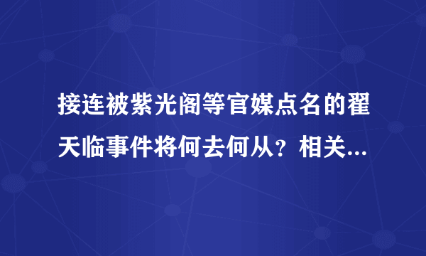 接连被紫光阁等官媒点名的翟天临事件将何去何从？相关校方将会对翟天临作何处置？