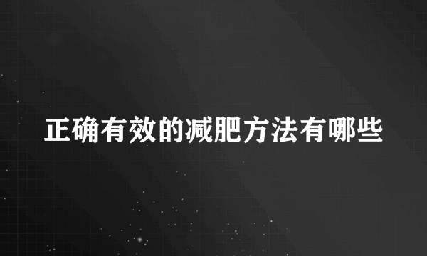 正确有效的减肥方法有哪些