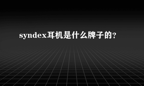 syndex耳机是什么牌子的？