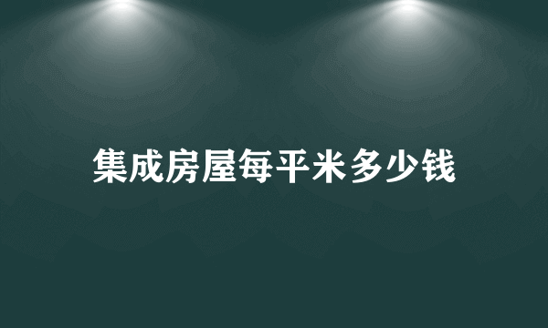 集成房屋每平米多少钱