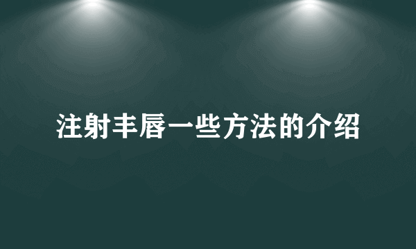 注射丰唇一些方法的介绍