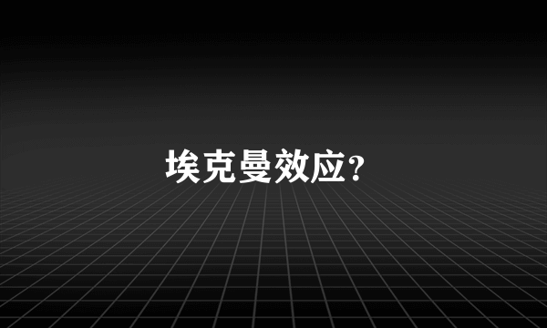 埃克曼效应？