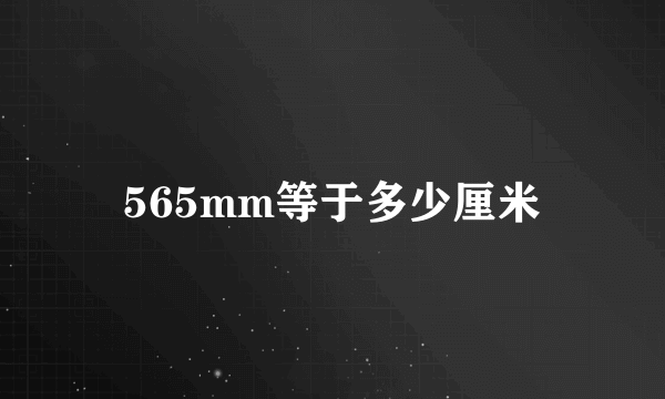 565mm等于多少厘米