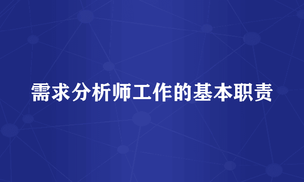 需求分析师工作的基本职责