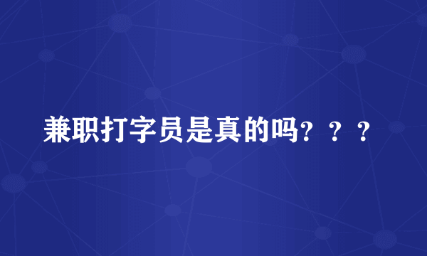 兼职打字员是真的吗？？？