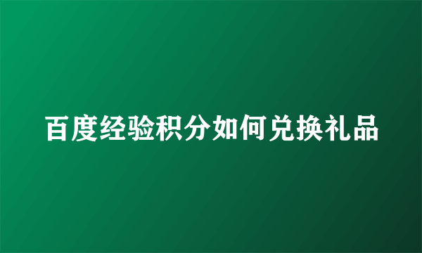 百度经验积分如何兑换礼品