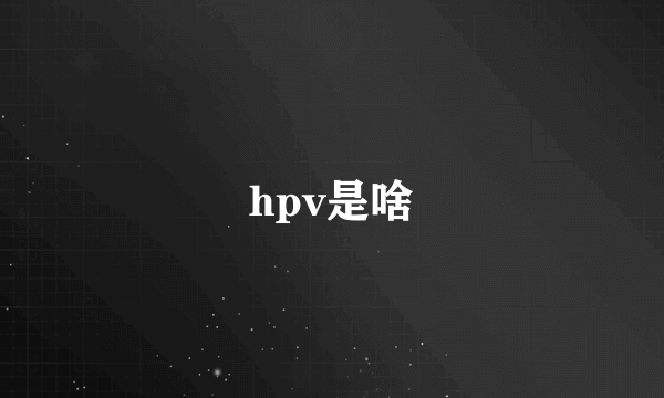 hpv是啥