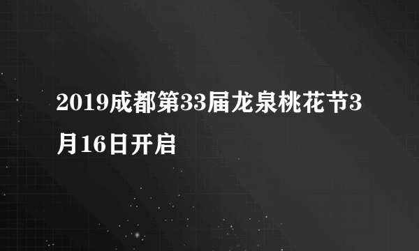 2019成都第33届龙泉桃花节3月16日开启