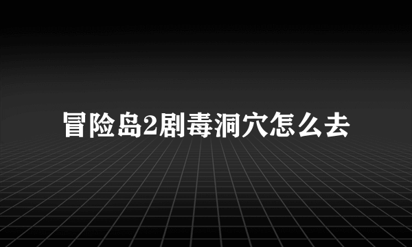 冒险岛2剧毒洞穴怎么去