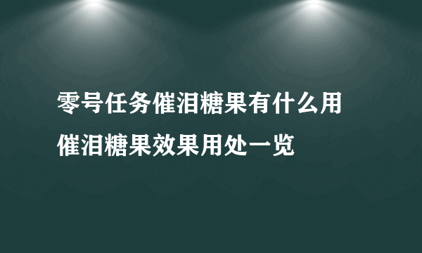 零号任务催泪糖果有什么用 催泪糖果效果用处一览