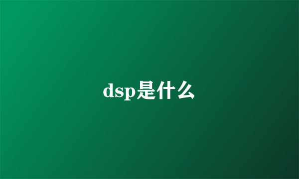 dsp是什么