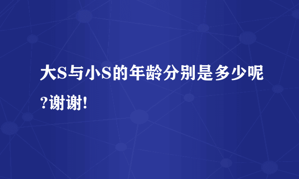 大S与小S的年龄分别是多少呢?谢谢!