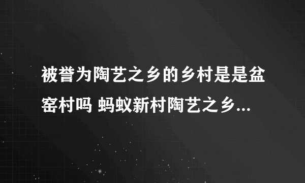 被誉为陶艺之乡的乡村是是盆窑村吗 蚂蚁新村陶艺之乡10.26