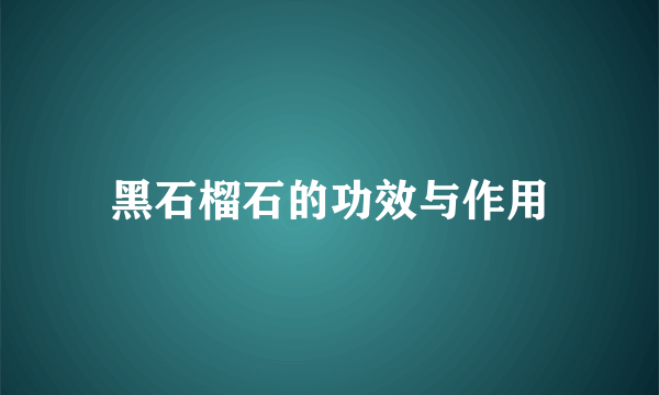 黑石榴石的功效与作用