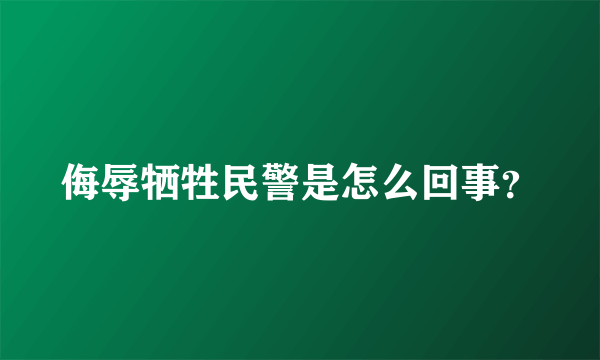 侮辱牺牲民警是怎么回事？