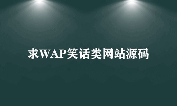 求WAP笑话类网站源码