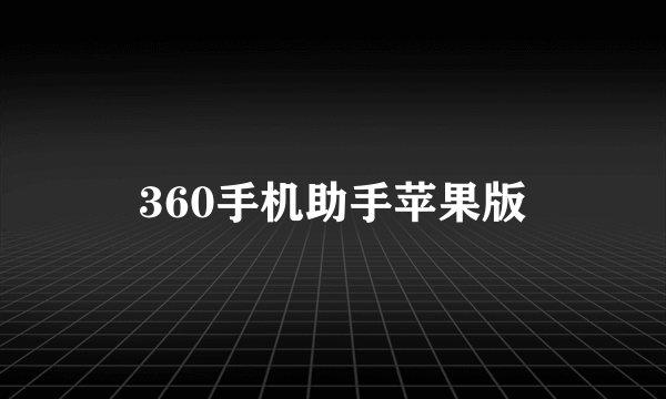 360手机助手苹果版