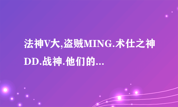 法神V大,盗贼MING.术仕之神DD.战神.他们的意识和操作怎么来的?