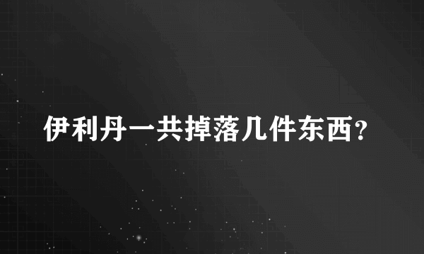 伊利丹一共掉落几件东西？