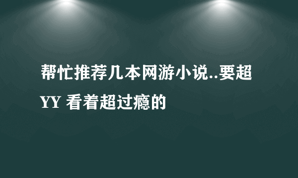 帮忙推荐几本网游小说..要超YY 看着超过瘾的