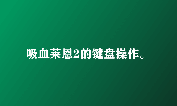 吸血莱恩2的键盘操作。